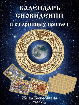cover image of Календарь сновидений и старинных примет
